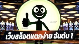 เว็บสล็อตแตกง่าย อันดับ 1