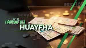 แชร์ข่าว HUAYFHA