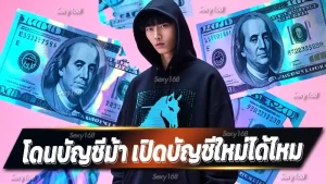 โดนบัญชีม้า เปิดบัญชีใหม่ได้ไหม