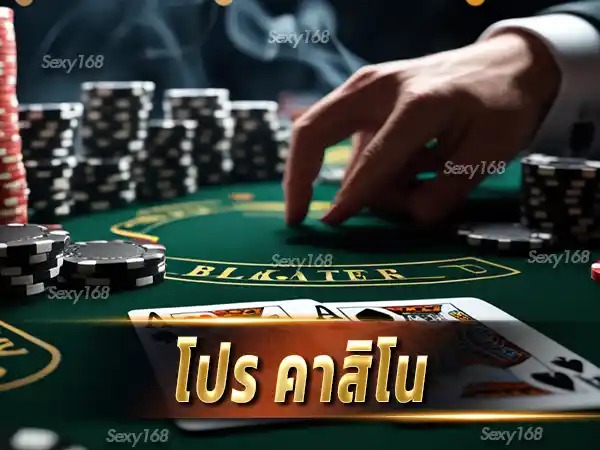 โปร คาสิโน