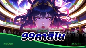 99คาสิโน
