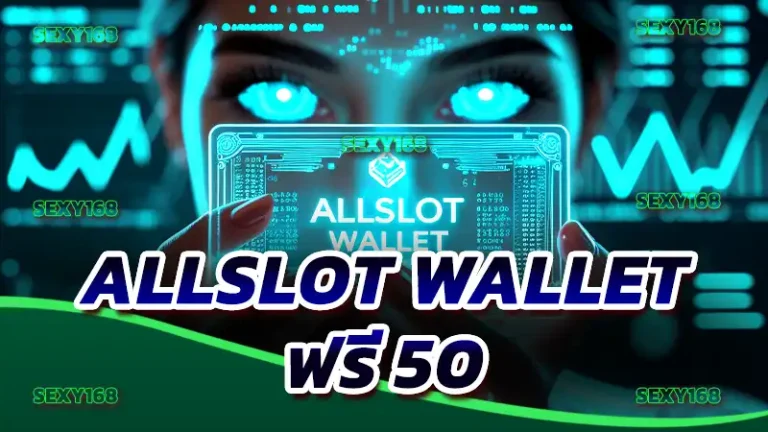 ALLSLOT wallet ฟรี 50