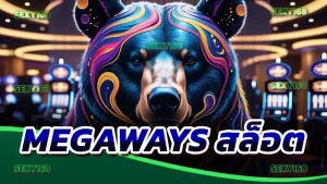 Megaways สล็อต