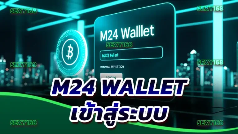 m24 wallet เข้าสู่ระบบ