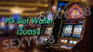 pg slot wallet เว็บตรง