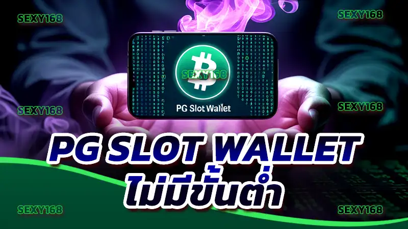 pg slot wallet ไม่มีขั้นต่ำ
