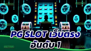 pg slot เว็บตรง อันดับ 1