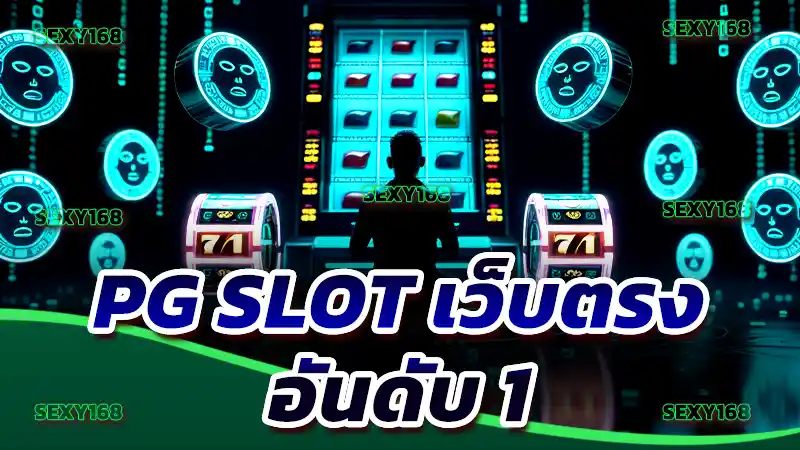 pg slot เว็บตรง อันดับ 1