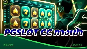pgslot cc ทางเข้า