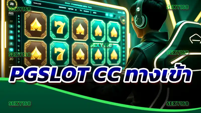 pgslot cc ทางเข้า