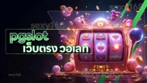 pgslot เว็บตรง วอเลท
