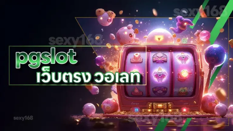 pgslot เว็บตรง วอเลท