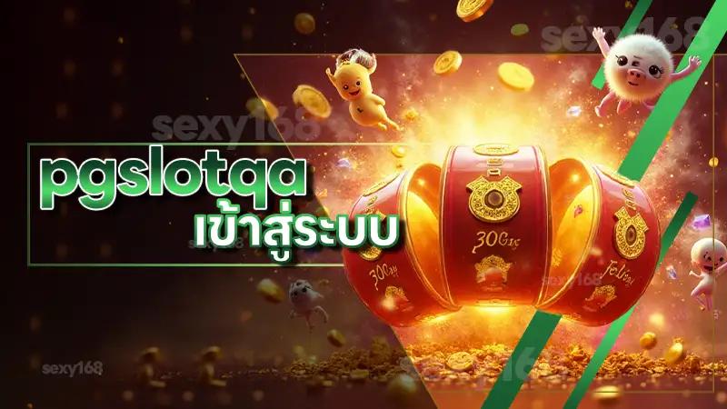 pgslotqa เข้าสู่ระบบ