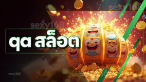qa สล็อต