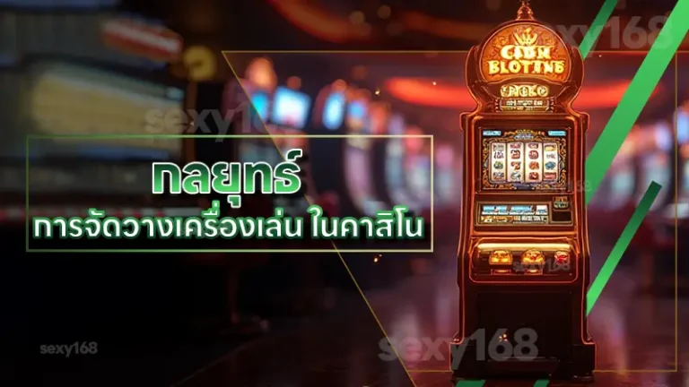 กลยุทธ์ การจัดวางเครื่องเล่น ในคาสิโน