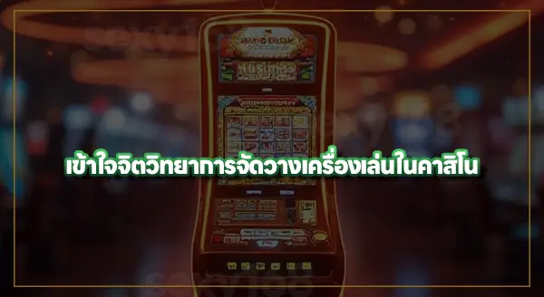 กลยุทธ์ การจัดวางเครื่องเล่น ในคาสิโน