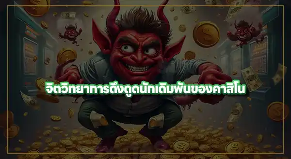 กับดักความลุ่มหลง ในคาสิโน