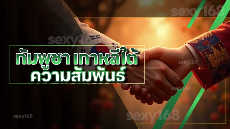 กัมพูชา เกาหลีใต้ ความสัมพันธ์