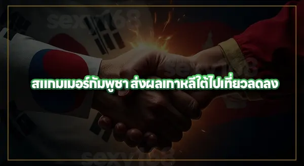 กัมพูชา เกาหลีใต้ ความสัมพันธ์