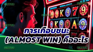 การเกือบชนะ (Almost Win) คืออะไร
