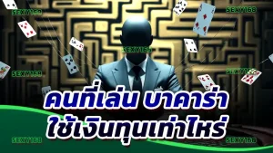 คนที่เล่น บาคาร่า ใช้เงินทุนเท่าไหร่