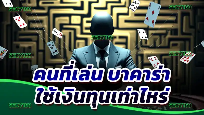 คนที่เล่น บาคาร่า ใช้เงินทุนเท่าไหร่