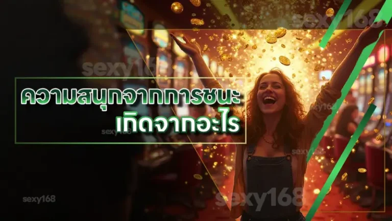 ความสนุกจากการชนะ เกิดจากอะไร