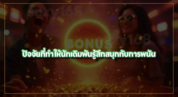 ความสนุกจากการชนะ เกิดจากอะไร