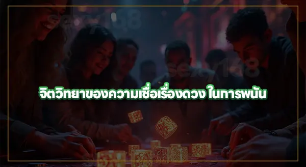 ความเชื่อ ดวงกับการเดิมพัน