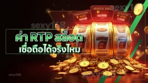 ค่า RTP สล็อต เชื่อถือได้จริงไหม