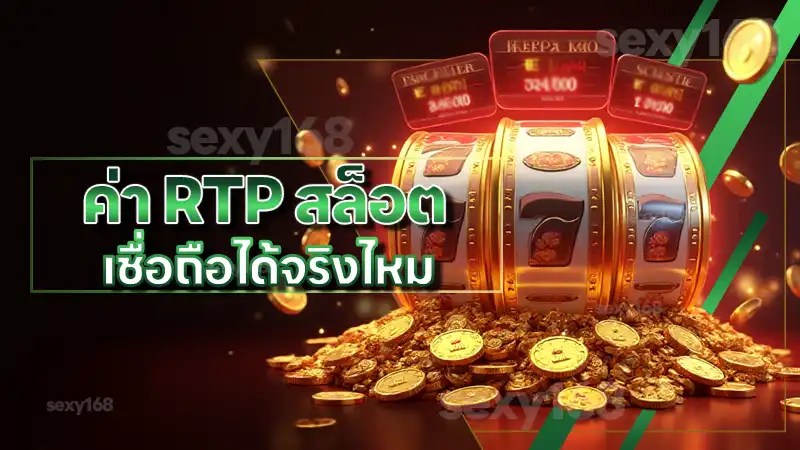 ค่า RTP สล็อต เชื่อถือได้จริงไหม