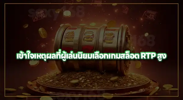 ค่า RTP สล็อต เชื่อถือได้จริงไหม