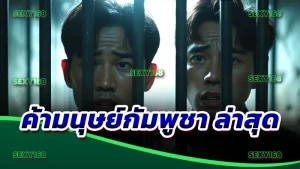 ค้ามนุษย์กัมพูชา ล่าสุด