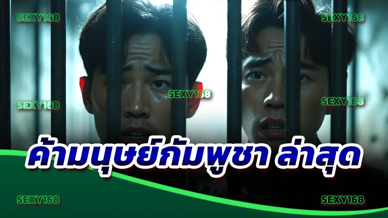 ค้ามนุษย์กัมพูชา ล่าสุด