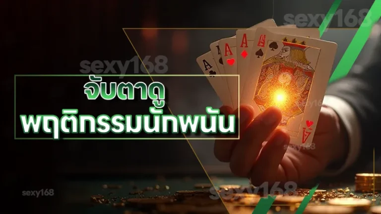 จับตาดู พฤติกรรมนักพนัน