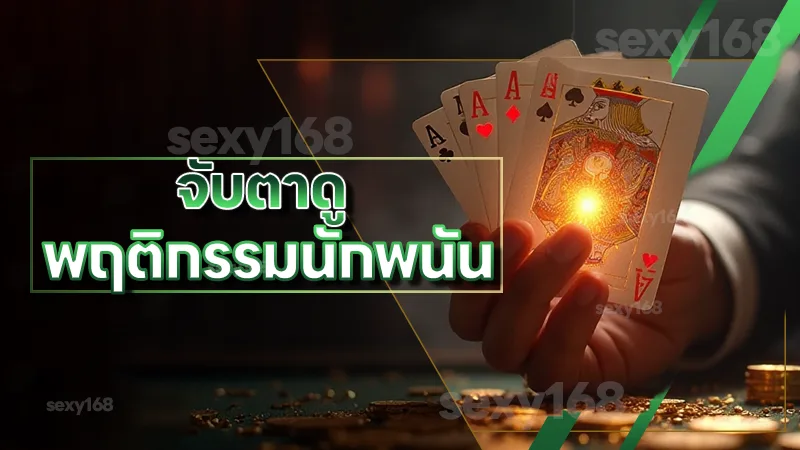 จับตาดู พฤติกรรมนักพนัน