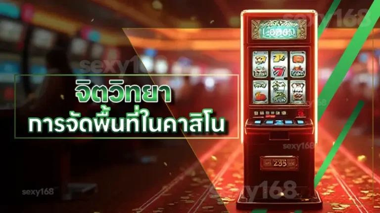 จิตวิทยา การจัดพื้นที่ในคาสิโน