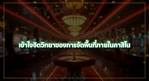 จิตวิทยา การจัดพื้นที่ในคาสิโน