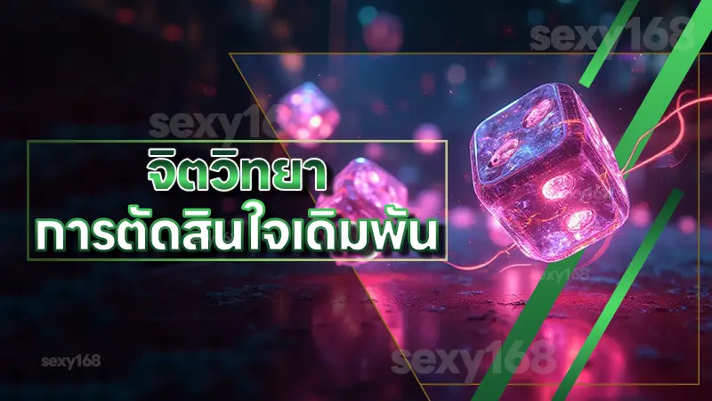 จิตวิทยา การตัดสินใจเดิมพัน