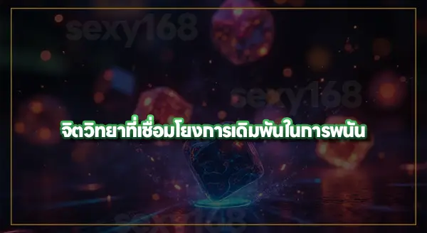 จิตวิทยา การตัดสินใจเดิมพัน