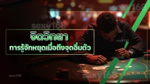 จิตวิทยา การรู้จักหยุดเมื่อถึงจุดอิ่มตัว