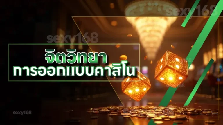 จิตวิทยา การออกแบบคาสิโน