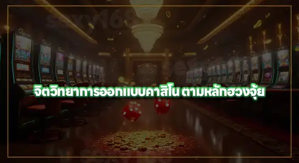 จิตวิทยา การออกแบบคาสิโน