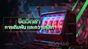 จิตวิทยา การเดิมพัน และความรู้สึก