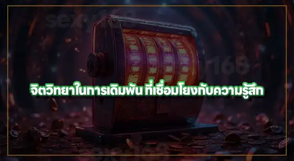 จิตวิทยา การเดิมพัน และความรู้สึก