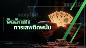 จิตวิทยา การเสพติดพนัน