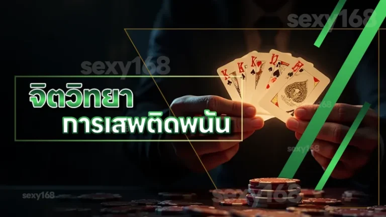 จิตวิทยา การเสพติดพนัน