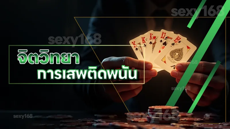 จิตวิทยา การเสพติดพนัน