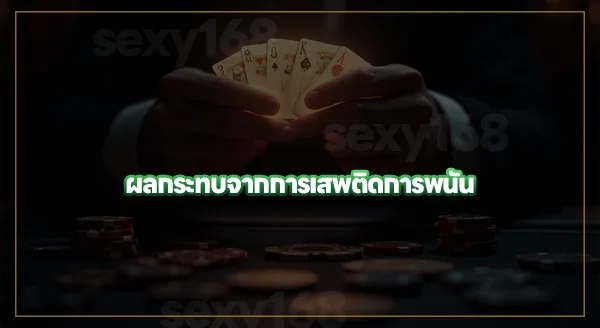 จิตวิทยา การเสพติดพนัน