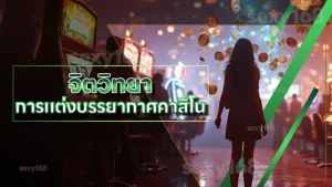 จิตวิทยา การแต่งบรรยากาศคาสิโน